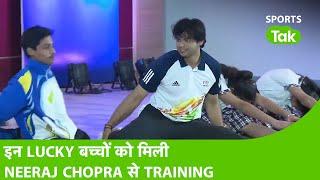 EXCLUSIVE: Neeraj Chopra ने छोटे बच्चों को दी Training, Video देख आपको भी होगा गर्व | SPORTS TAK