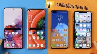 รีวิว P40 Pro vs iPhone 11 Pro Max vs Galaxy S20 Ultra vs OPPO Find X2 Pro |   สวยแต่รูป จูบก็หอม