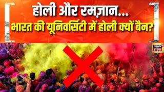 अलीगढ़ मुस्लिम यूनिवर्सिटी में होली पर घमासान | AMU Holi Controversy | Aligarh News | Holi 2025