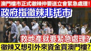 澳門樓市正式徹辣仲要送立會緊急處理！政府指撤辣非托市！非本澳居民按揭上限恢復至七成！取消壓力測試是什麼意思？｜CC字幕｜Podcast｜日更頻道