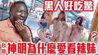 黑人好吃驚！台灣神明為什麼愛看辣妹⁉️【歐郎訪問中】