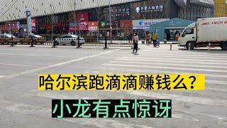 哈尔滨跑滴滴赚钱么？滴滴大哥说赚这么多，小龙有点惊讶