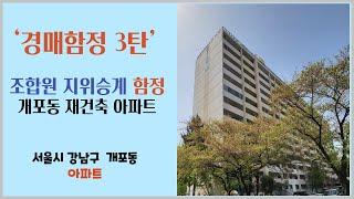 경매함정 3탄 조합원 지위승계 함정 개포동 재건축 아파트 경매물건