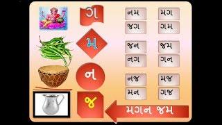 STD:1 |Leasson 1|Gujarati|ધોરણ ૧ ગ મ ન  જ |NCERT|એન.સી.ઈ.આર.ટી.