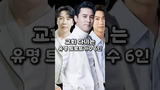 교회 다니는 유명 트로트가수 6인