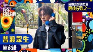 【叱咤2024】我最喜愛的歌曲 最後五強之一：《普渡眾生》