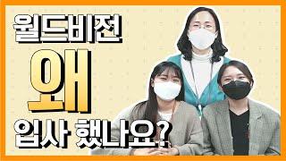 월드비전 사회복지사 취업 이야기(월드비전에 취업한 이유)