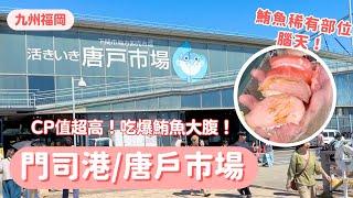 【福岡博多自由行】唐戶市場吃爆鮪魚大腹！｜博多到小倉CP值超高新幹線套票推薦｜門司港搭船到唐戶市場｜九州自由行 ｜波波邸家BoFamilyTV