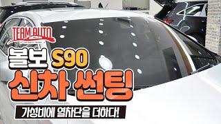 볼보 S90 썬팅 - 루마 래티튜드 by 대구 팀아우토(VOLVO S90 window tinting)