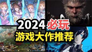 【游戏推荐】2024年必玩的大作都在这！每一款都值得期待，必买！