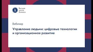 Управление людьми: цифровые технологии и организационное развитие | Вебинар