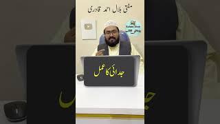 Judai Paida karne ka Amal | judai dalne ki powerful dua | judai ki tasbih | mufti bilal qadri
