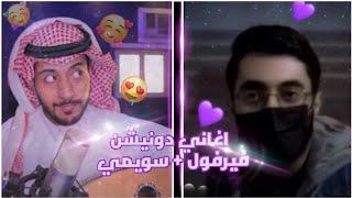 جميع اغاني دونيشن فيرفول و سويمي 