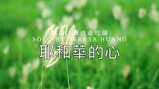 【耶和華的心】/詞曲：陳逸豪牧師/有情天音樂世界/Solo by Teresa Huang(Cover)