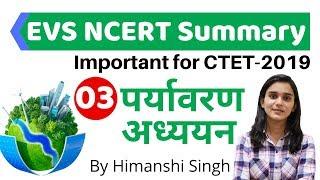 EVS NCERT Important Points for CTET-2019 | EVS NCERT Summary Part-03