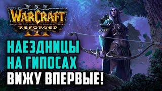 Вижу впервые! Наездницы на гипосах: Sok (Ne) vs Labyrinth (Ud) Warcraft 3 Reforged