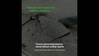 Война в Украине не может оставить Вас в стороне. Реакция Anonymous на это не заставила долго ждать.