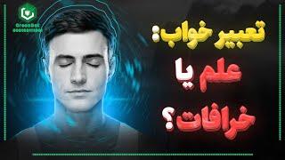 چگونه خواب های خود را تعبیر کنیم؟ از علم تا متافیزیک (قسمت اول)