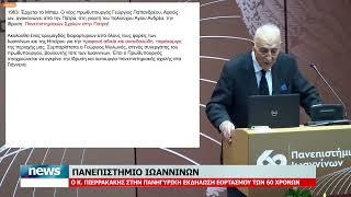 ΠΑΝΕΠΙΣΤΗΜΙΟ ΙΩΑΝΝΙΝΩΝ:Ο Κ. ΠΙΕΡΡΑΚΑΚΗΣ ΣΤΗΝ ΠΑΝΗΓΥΡΙΚΗ ΕΚΔΗΛΩΣΗ ΤΟΥ ΕΟΡΤΑΣΜΟΥ ΤΩΝ 62 ΧΡΟΝΩΝ