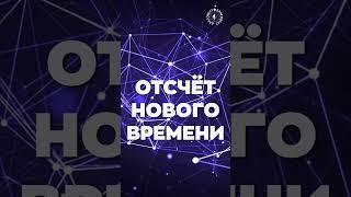 #БлагоВест  ОТСЧЁТ НОВОГО ВРЕМЕНИ