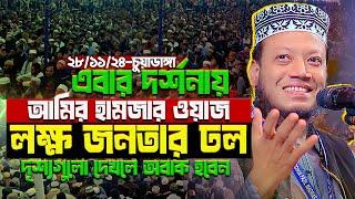 পৃথিবীর কোন কোন দেশে মুনাফিক আছে? আমির হামজার নতুন ওয়াজ | Mufti Amir Hamza New Waz Mahfil Vedio