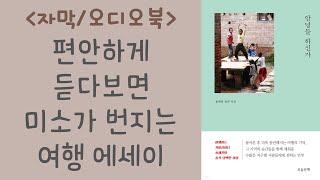 [ 자막 / 여행 에세이 ] 한가한 오후에 듣기 좋은 기분 좋은 오디오북 / 돌아온 뒤 더욱 충만해지는 여행의 기억 / 안녕들 하신가 / 오디오북 / Travel Essay