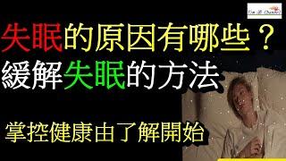 【失眠】人爲什麽會失眠？有什麽方法可以緩解失眠？掌控健康由了解開始#失眠 #失眠治療 #失眠是一種常見的睡眠障礙，其原因較為複雜，主要包括5個方面