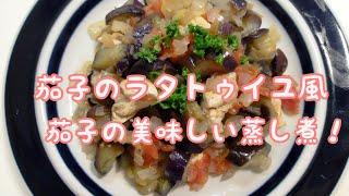 【簡単料理】#90 なすのラタトィユ風　なすが美味しい簡単蒸し煮!!