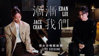 Edan 呂爵安 JACE 陳凱詠 《男女合唱歌組曲》 Live Session