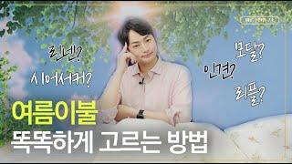 여름준비의 마무리는 여름 이불!│여름이불 똑똑하게 고르는 방법[바른수면연구소] (CC)