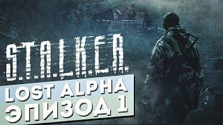 Тот САМЫЙ STALKER, КОТОРЫЙ НЕ вышел в свет. Прохождение STALKER - LOST ALPHA ЭПИЗОД #1