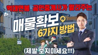 계약률 2배 끌어올릴 수 있는 알짜매물 확보하는 6가지 꿀팁(제발 이렇게 좀 해요!!) | 공인중개사 중개실무 N2