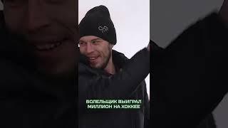 ВЫИГРАЛ МИЛЛИОН НА ХОККЕЕ 