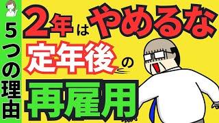 定年後の再雇用、最低2年はガマン！？メリットが大きい５つの理由/再雇用制度の給与や社会保険/勤務延長