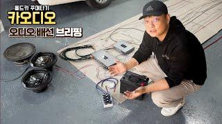 [DIYYOURCAR#523] 올드카 꾸며타기 #13 카오디오 프로젝트 (배선 브리핑)