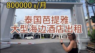 800000泰铢/月泰国芭提雅大型海边酒店转让，生意转让，创业信息，投资项目，赚钱方法，酒店投资，酒店出租，泰国创业项目，民宿创业，酒店创业，生意项目，海外投资，海外创业