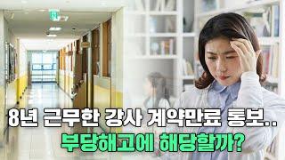 8년 근무한 강사 계약만료 통보.. 부당해고에 해당할까? l 법과생활 Law and Life