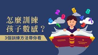 怎麼訓練孩子數感？3個訓練方法帶你看 | 資優生品格培育系統