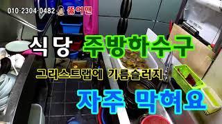 하수구 배관이 작아서 기름슬러지로 자주 막혀요 ?? l 뚫어맨 The sewer pipes are small and often clogged with oil sludge