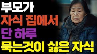 "밖에서 주무세요" 아들 며느리 집에 부모가  단 하루밤 묵는 것이 싫은 자식들