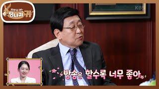 전현무가 왜 좋아? 김동건이 말하는 국민 아나운서는?! [사장님 귀는 당나귀 귀/Boss in the Mirror] | KBS 240915 방송