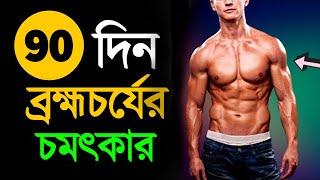 ৯০ দিন ওসব না করলে কি ঘটবে আপনার সাথে? | Success Never End