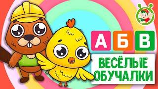 ОБУЧАЮЩИЕ ПЕСЕНКИ  ВЕСЁЛЫЕ ОБУЧАЛКИ ДЛЯ МАЛЫШЕЙ  МУЛЬТиВАРИК ТВ 0+