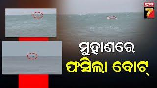 Two boats stuck in mid-sea in Paradeep | ନେହେରୁ ବଙ୍ଗଳା ମୁହାଣରେ ଫସିଛି ବୋଟ୍ ,ଅଛନ୍ତି ୧୪ ମତ୍ସ୍ୟଜୀବୀ