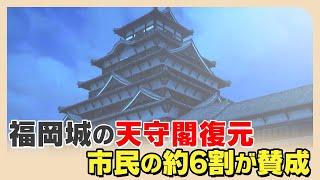 福岡城に天守閣は実在したのか復元に賛成の市民は６割　４割は分からない・反対