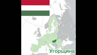 Історія Угорщина