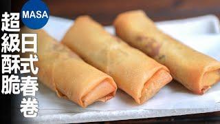 日式春卷/Super Crispy Spring rolls| MASAの料理ABC