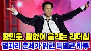 오늘 장민호에게서 눈을 뗄 수 없는 이유 운세가 말해주는 놀라운 힘