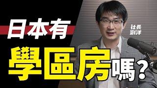 日本學區房是什麼概念？要怎麼買才不會踩坑？日本不動產BOSS現身說法｜社長劉洋第8期