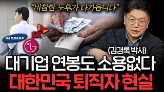 50대가 은퇴 이후 겪게 되는 일들. 이것이 대한민국의 현실입니다 (김경록 박사 3부)